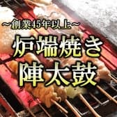 居酒屋 炉端焼 陣太鼓 3
