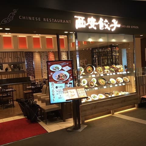 西安餃子 テラスモール湘南店