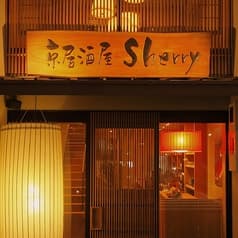 京居酒屋 Sherry シェリー 2