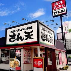 天丼・天ぷら本舗　さん天　堺鳳店 2