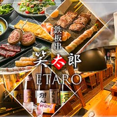 笑太郎えたろう 八尾店 2