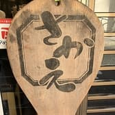 うどん亭さかえ 3