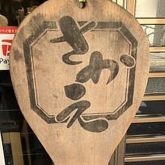 うどん亭さかえ 2