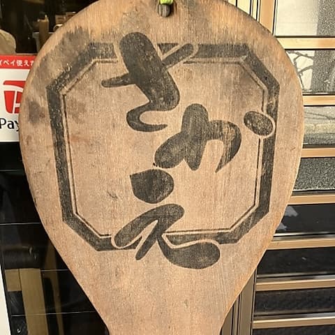 うどん亭さかえ