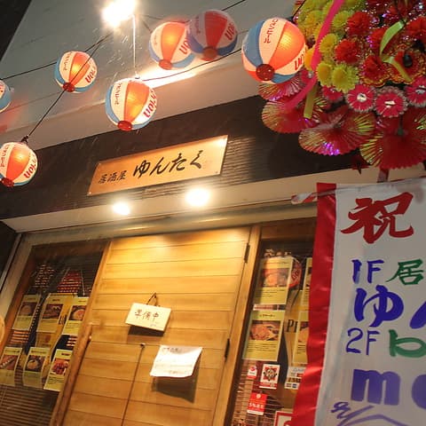 居酒屋 ゆんたく 八幡西