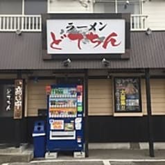 どてちん 習志野店 2