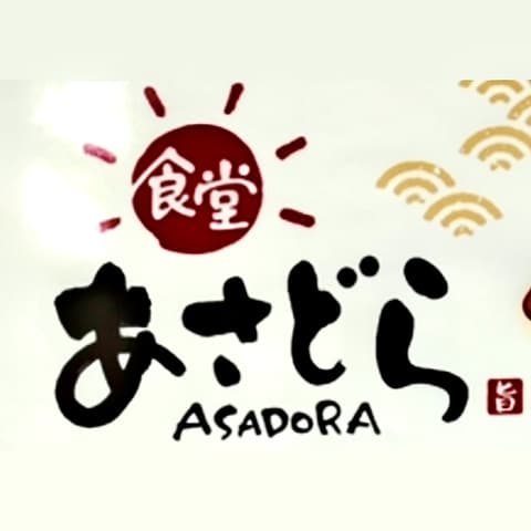 食堂あさどら 新白河店