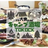 【炭火焼きBBQ×食べ飲み放題×個室】 池袋キャンプ酒場　-TOKOCK- 3