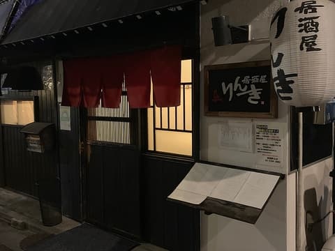 居酒屋りんき