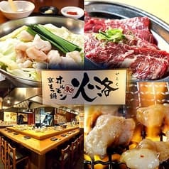 京もつ鍋 炭火焼肉 ホルモン 火洛 2