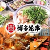 博多 花串 栄錦店 3