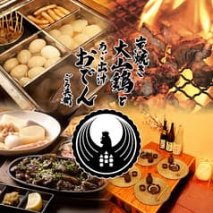 炭焼き大山鶏とあご出汁おでん ごろ兵衛  2