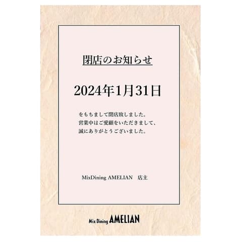 MixDining AMELIAN アメリアン