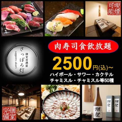 【全220種×掘りごたつ個室】食べ飲み放題 さっぽろ灯 すすきの駅前店