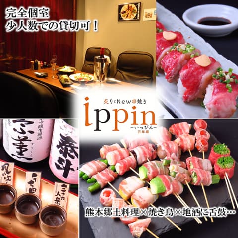 いっぴん ippin 三年坂