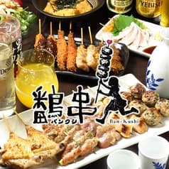 個室焼鳥居酒屋 鷭串 バンクシ 栄店 2