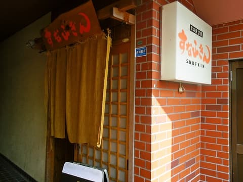 居酒屋 すなふきん