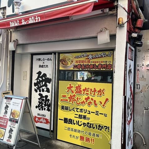 麺屋 あっ晴れ どまん中錦店