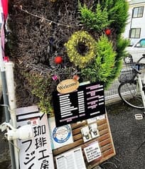 珈琲工房 フジイ 2