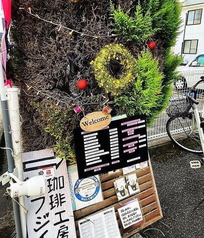 珈琲工房 フジイ