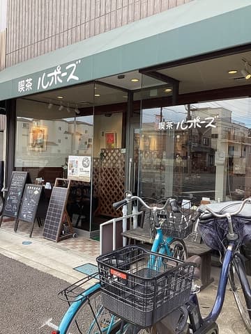 喫茶 ルポーズ
