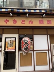 やきとん豚燻 2