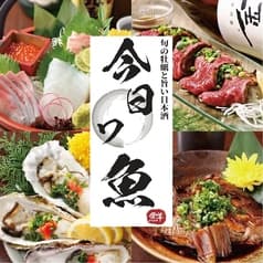 個室居酒屋 今日ワ魚 上野店 2