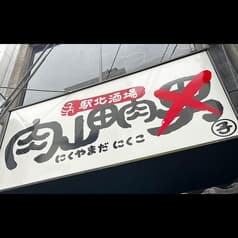 駅北酒場 肉山田肉子 2