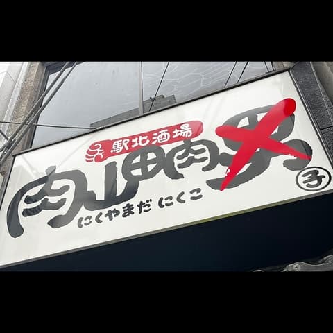 駅北酒場 肉山田肉子