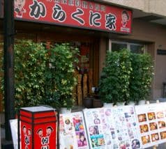 からくに家 芝大門店 2
