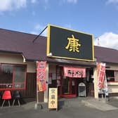 ラーメン康 本郷店 3