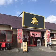 ラーメン康 本郷店 2