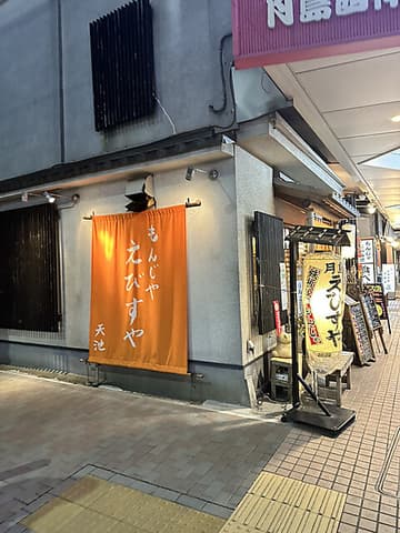 もんじゃ鉄板焼き えびすや