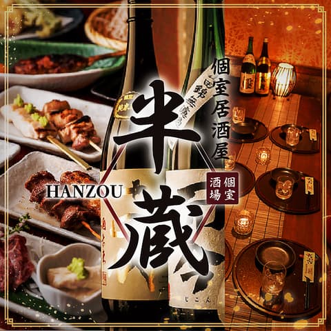 完全個室居酒屋 鮮魚＆地鶏炭火焼鳥 半蔵 海浜幕張店