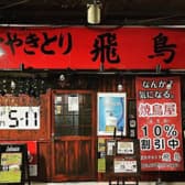 炭火やきとり飛鳥 3