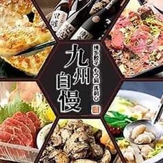 九州自慢 郡山駅前通り店 2