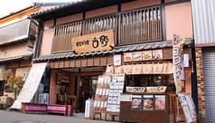 田舎料理 吉野 2