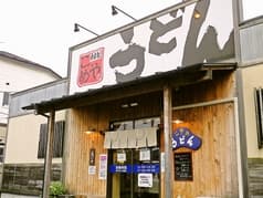 自家製 こめやのうどん 2