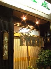 寿得廣 すえひろ 2