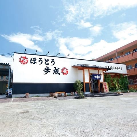 ほうとう蔵歩成 フルーツライン店