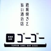 鉄板酒BAR ゴーゴー 3
