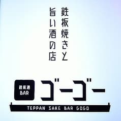 鉄板酒BAR ゴーゴー 2