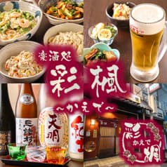 楽酒処 彩楓 かえで 2