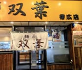 北海道ラーメン麺匠 双葉 3