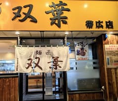 北海道ラーメン麺匠 双葉 2