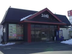 りゅうやん 足利店 2