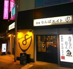 おばんざいおでん魚居酒屋なんばエイト 2