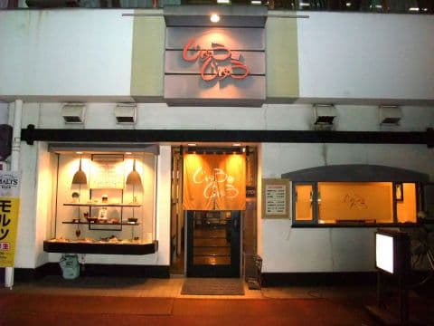 じゅうじゅう 松山