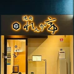 焼肉れんが亭 2