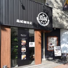 烏城珈琲店 2